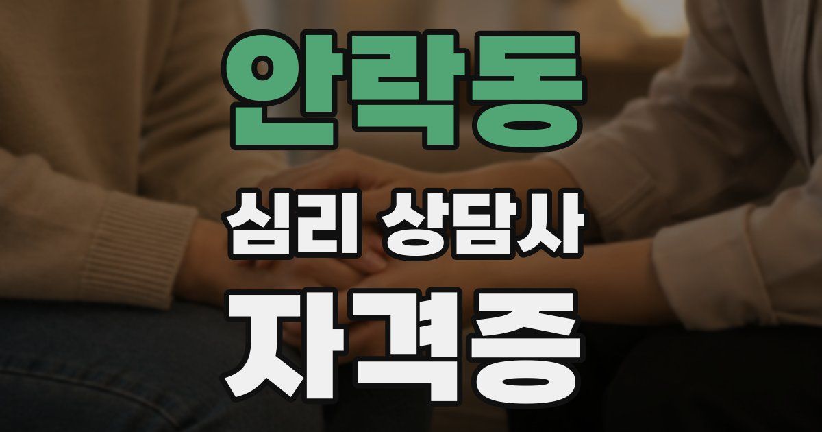 안락동 심리 상담사 자격증