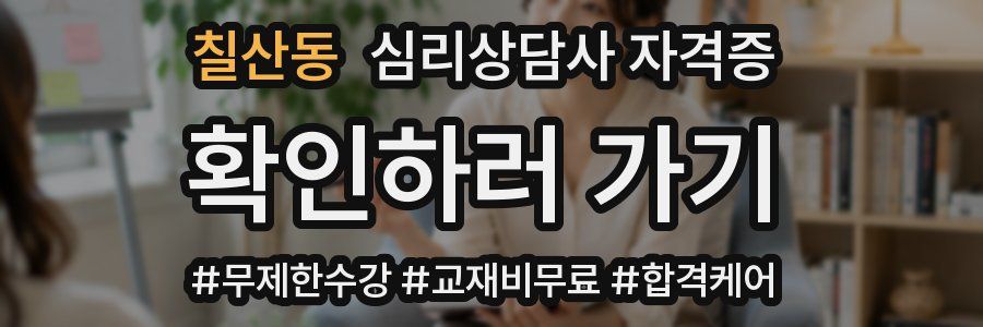 칠산동 심리 상담사 자격증