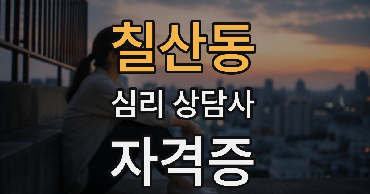 칠산동 심리 상담사 자격증