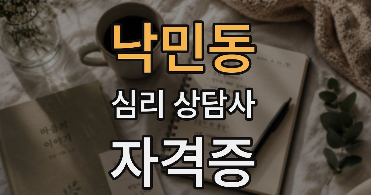 낙민동 심리 상담사 자격증