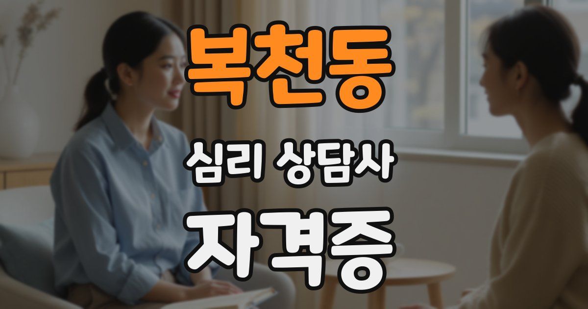 복천동 심리 상담사 자격증