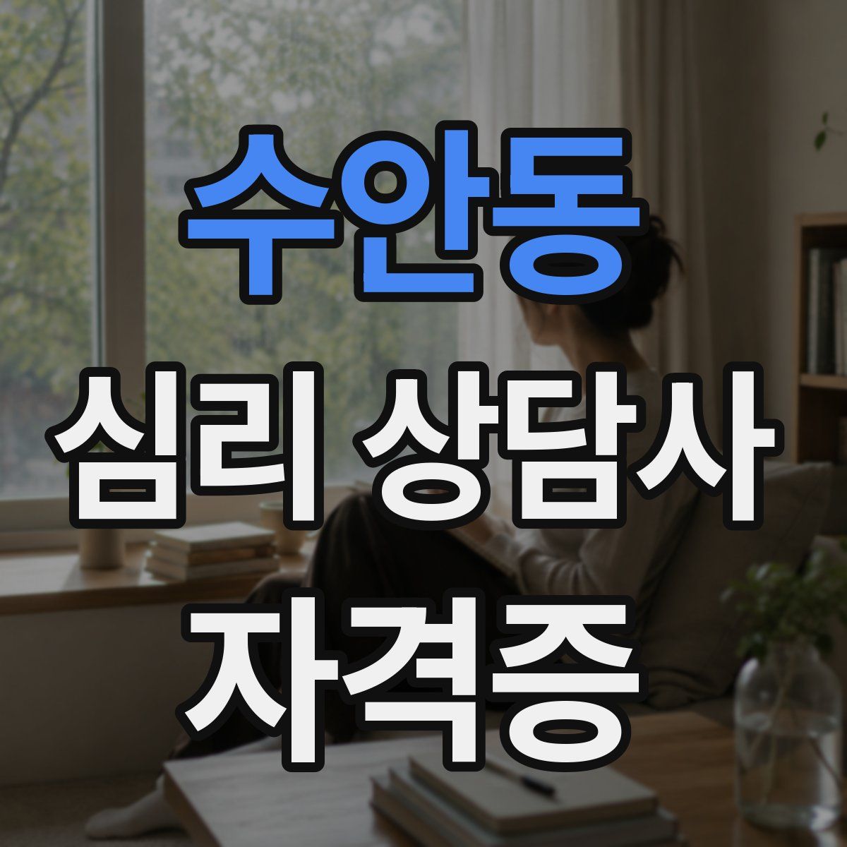 수안동 심리 상담사 자격증