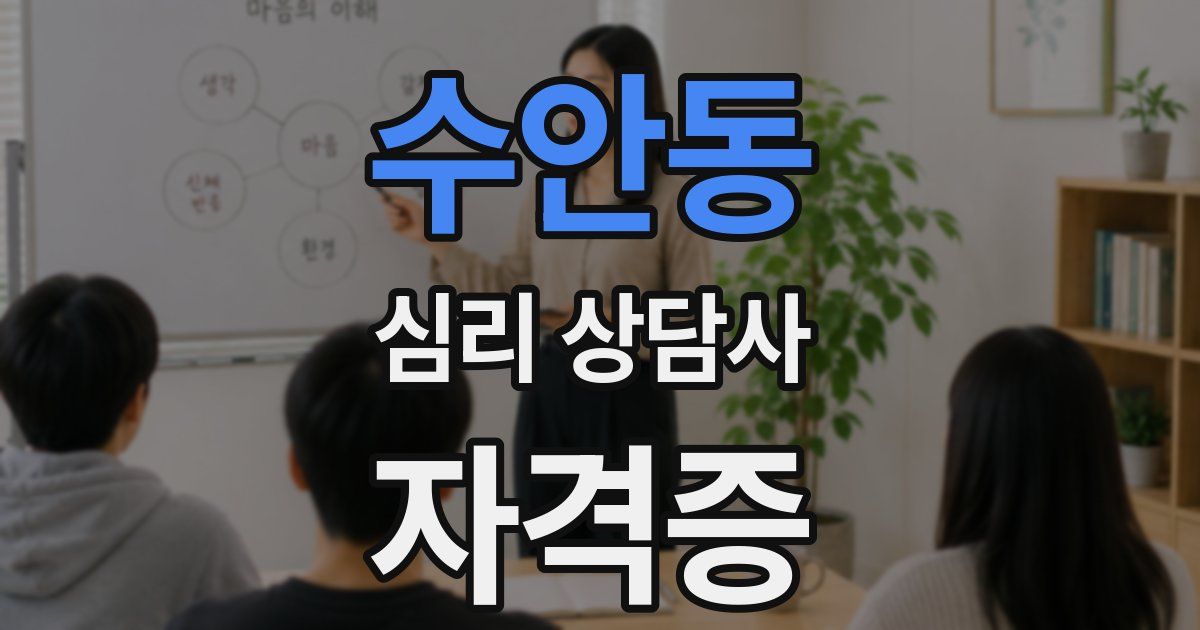 수안동 심리 상담사 자격증