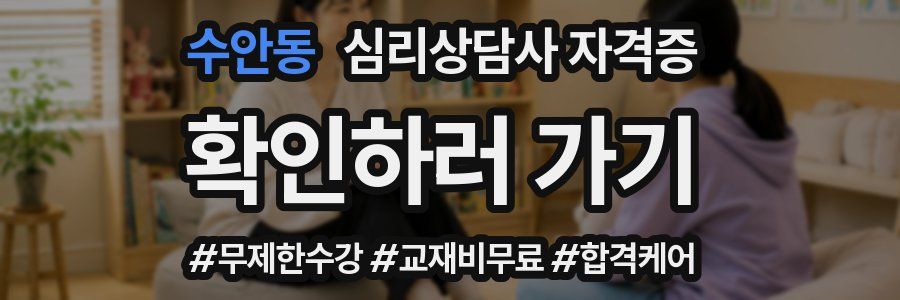 수안동 심리 상담사 자격증