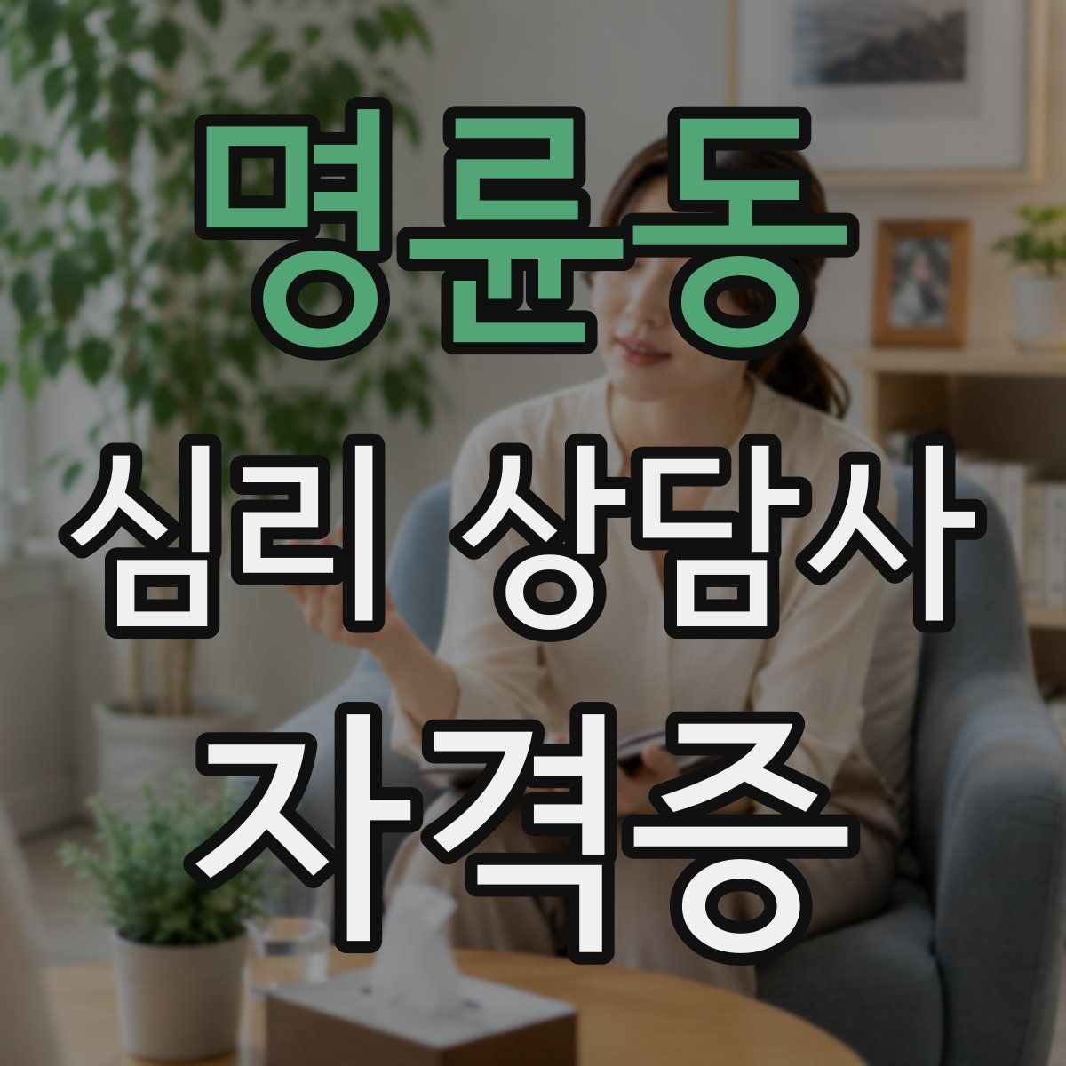 명륜동 심리 상담사 자격증