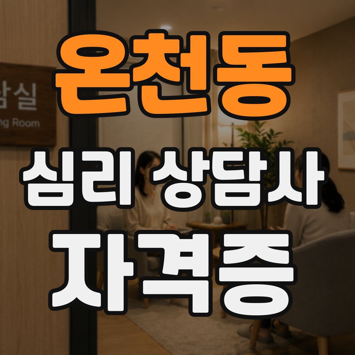 온천동 심리 상담사 자격증