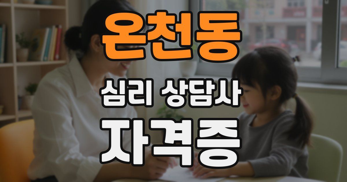 온천동 심리 상담사 자격증