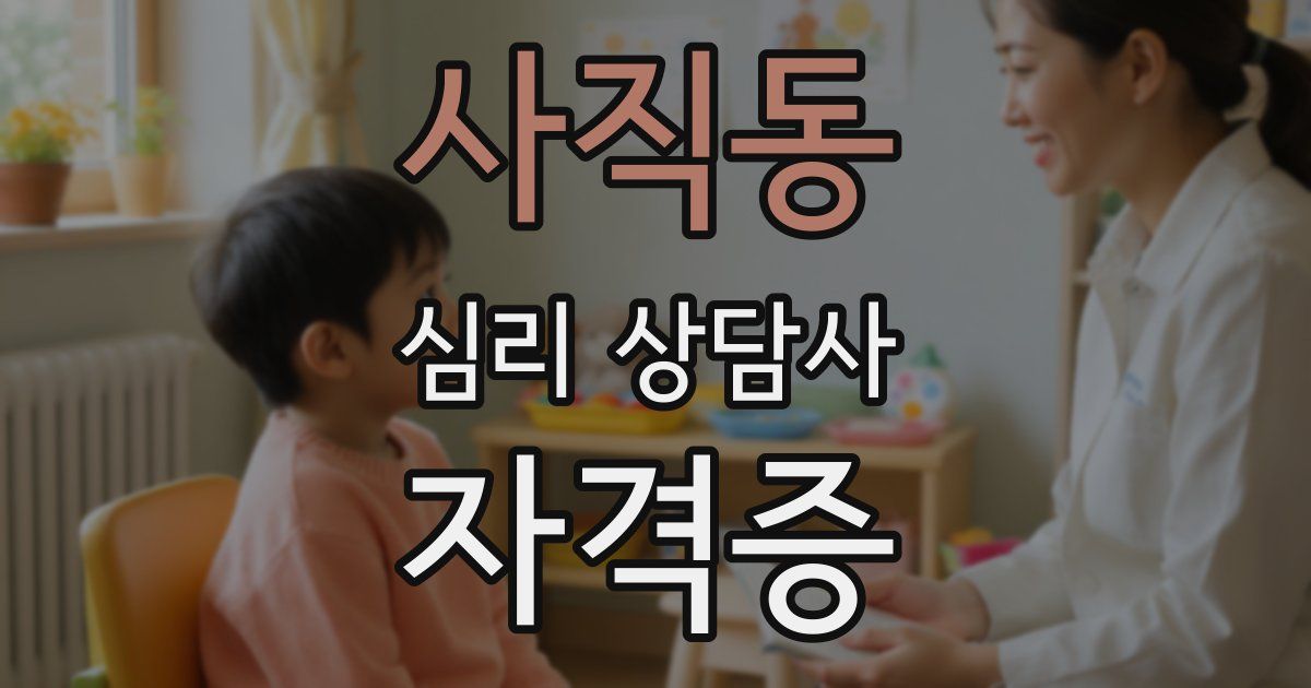 사직동 심리 상담사 자격증