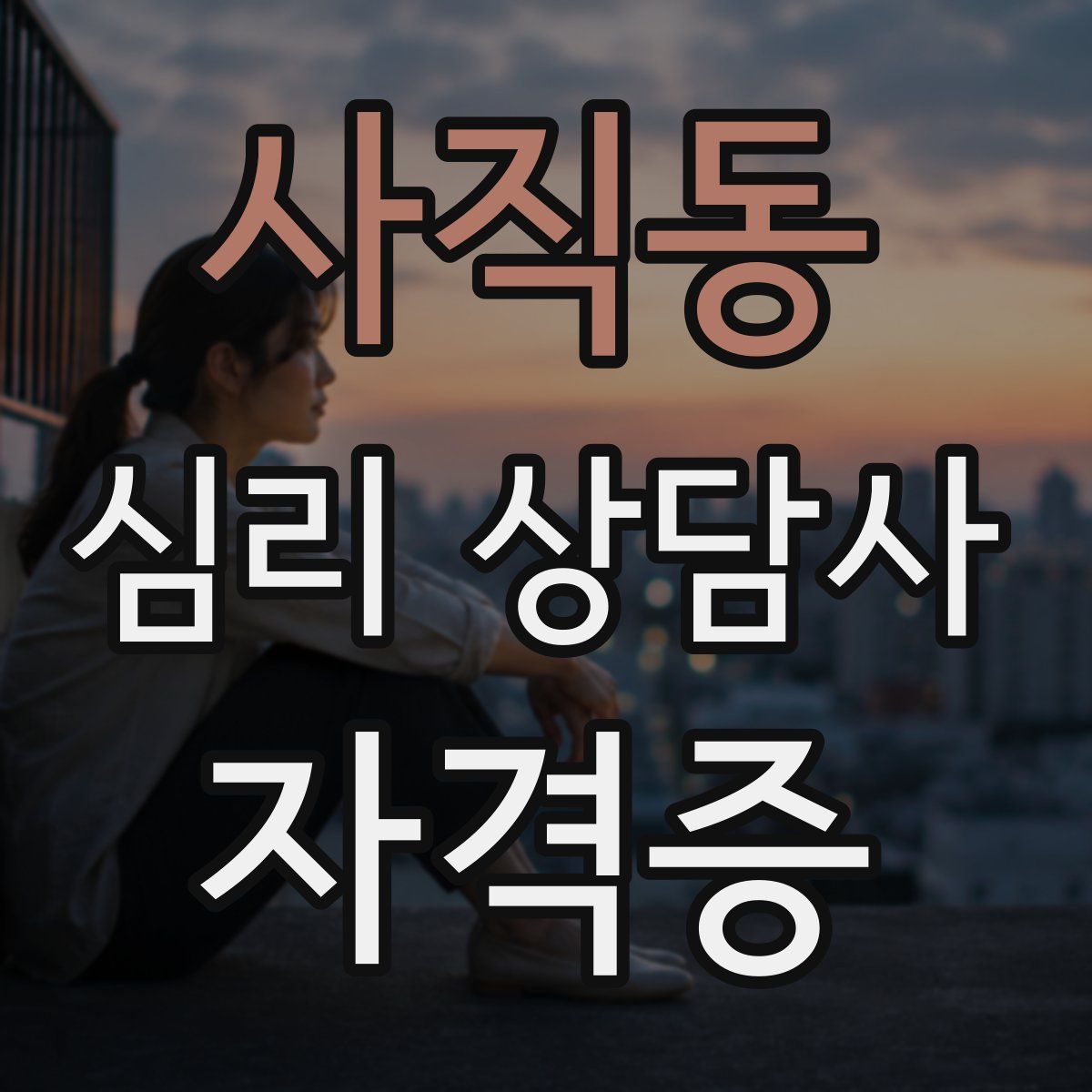 사직동 심리 상담사 자격증