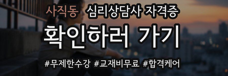 사직동 심리 상담사 자격증