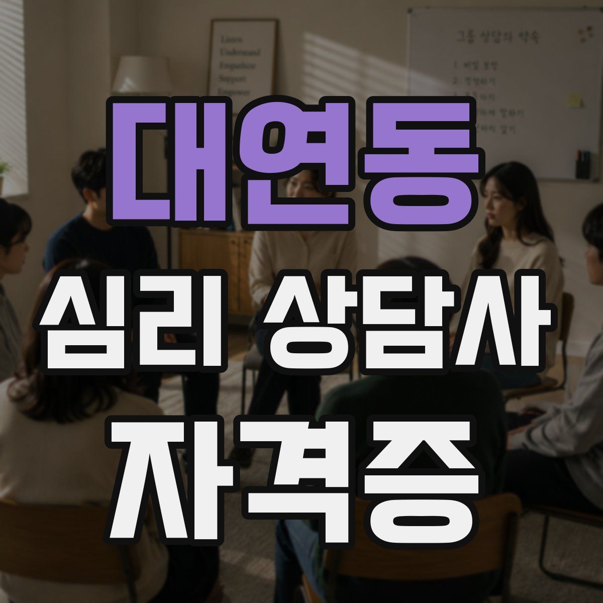 대연동 심리 상담사 자격증