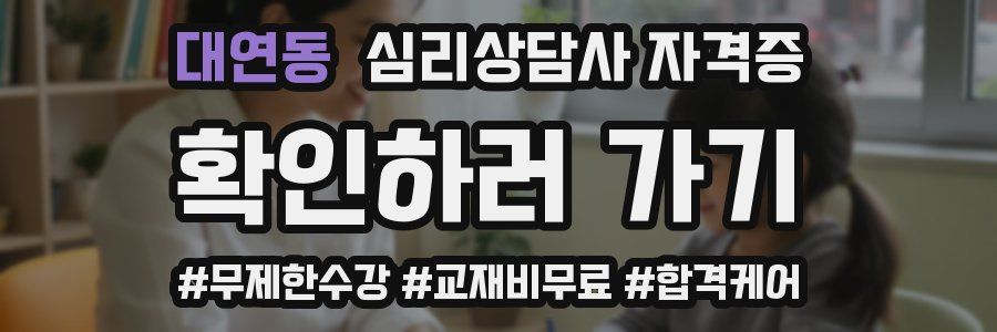대연동 심리 상담사 자격증