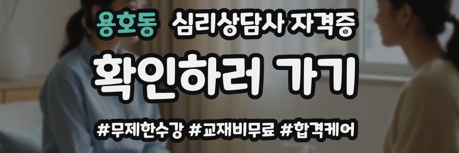 용호동 심리 상담사 자격증