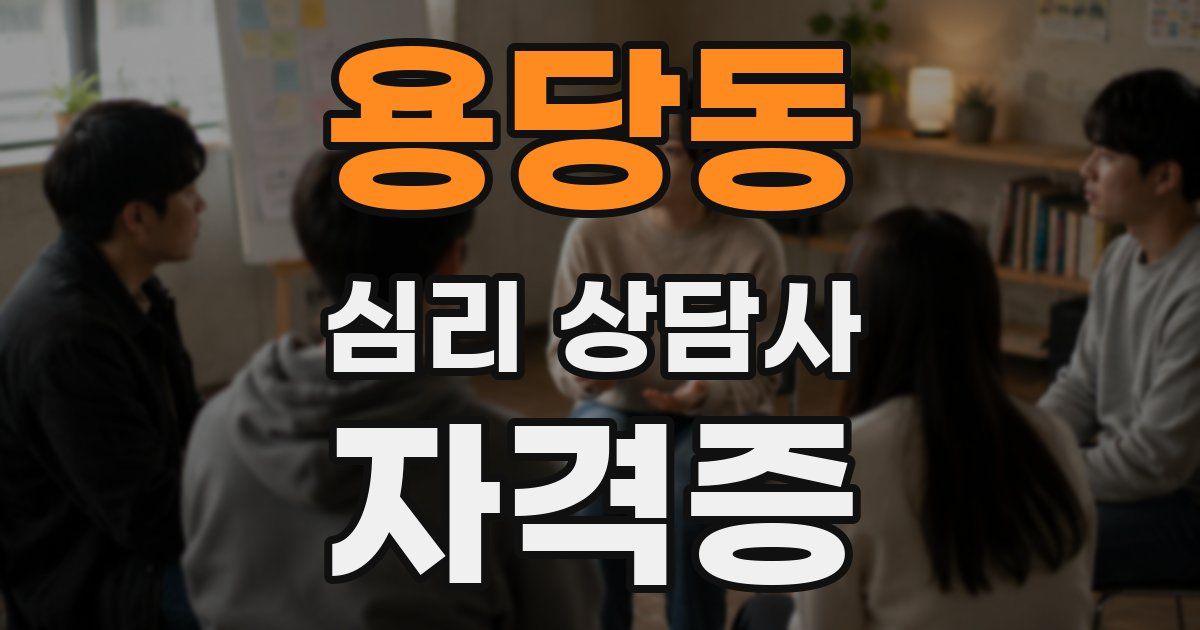 용당동 심리 상담사 자격증