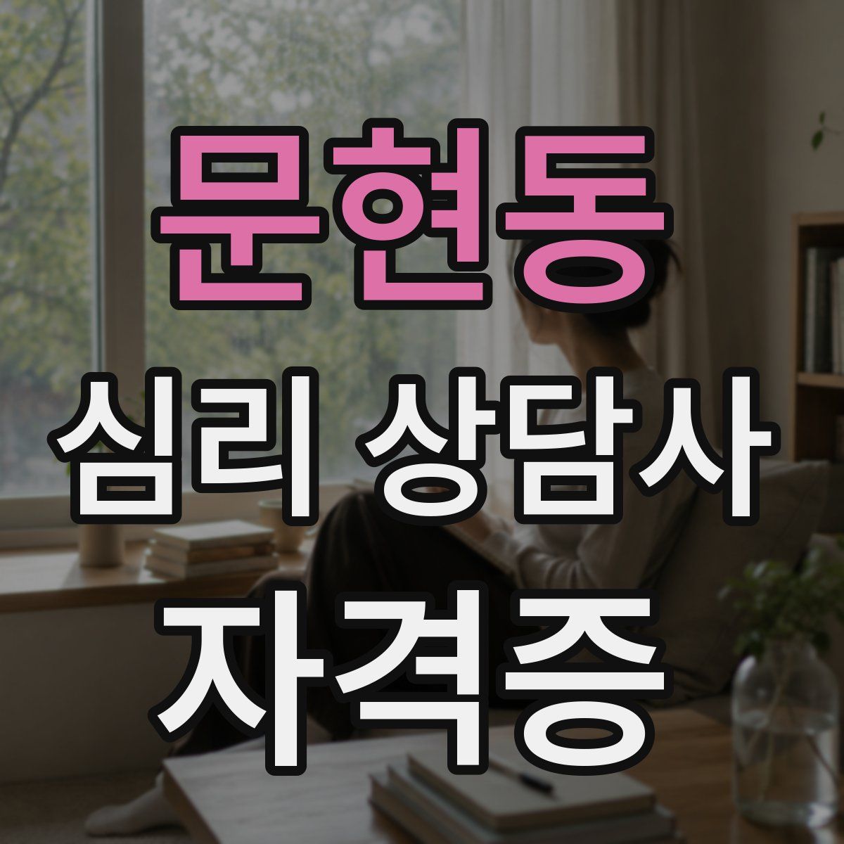 문현동 심리 상담사 자격증