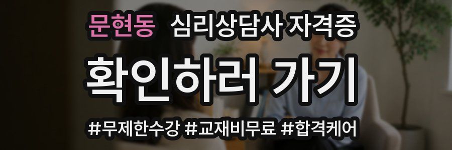 문현동 심리 상담사 자격증