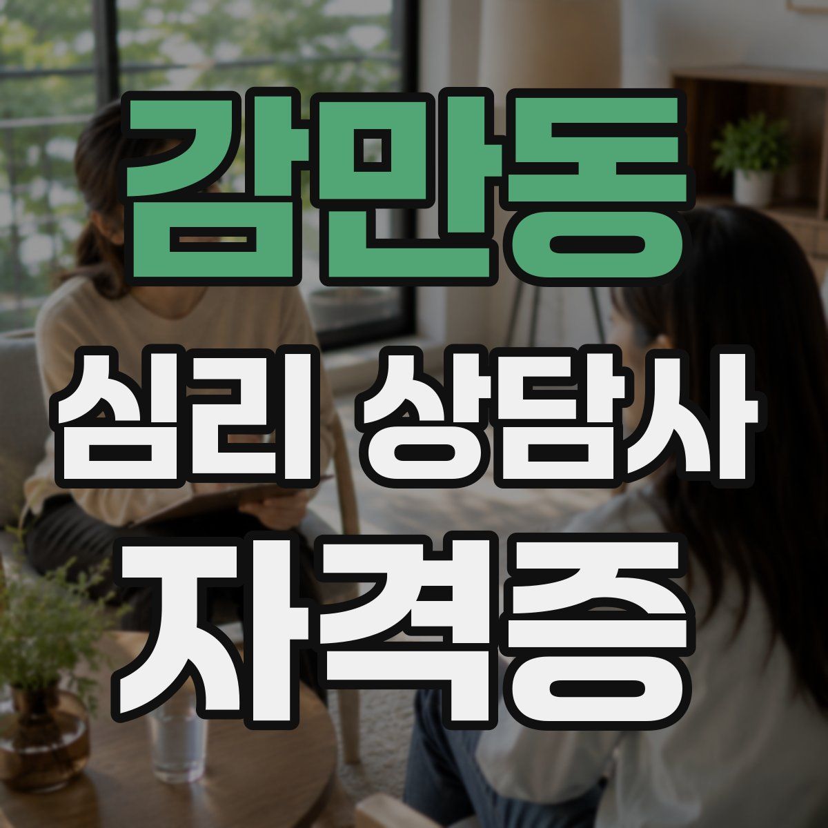 감만동 심리 상담사 자격증