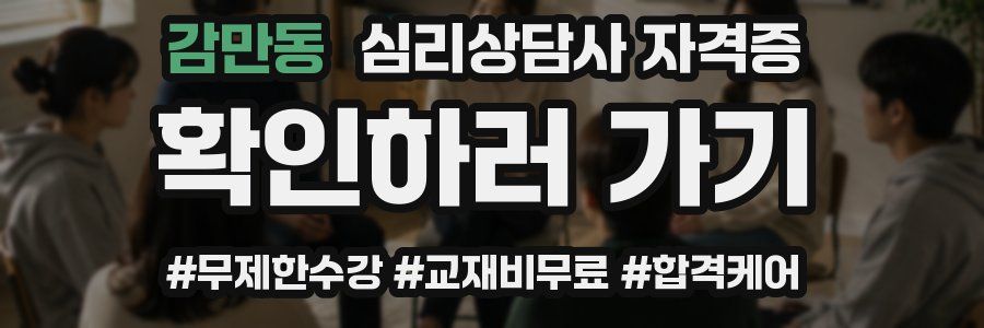 감만동 심리 상담사 자격증
