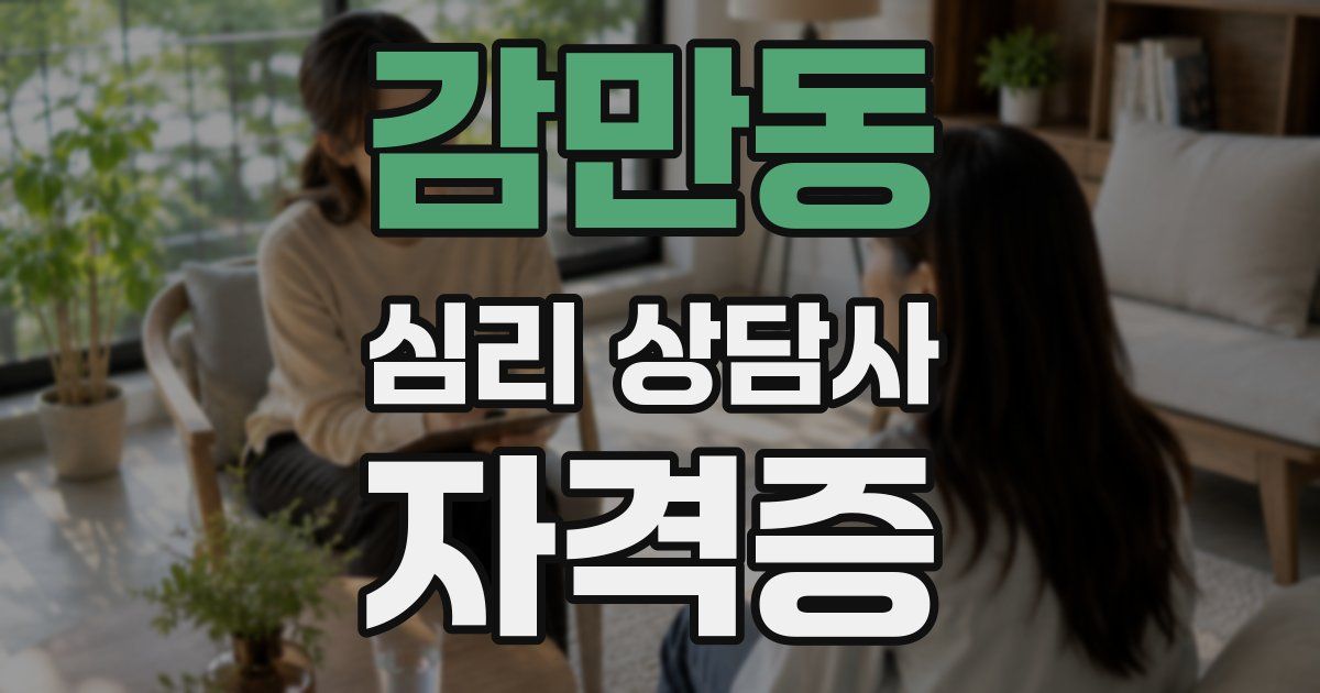 감만동 심리 상담사 자격증