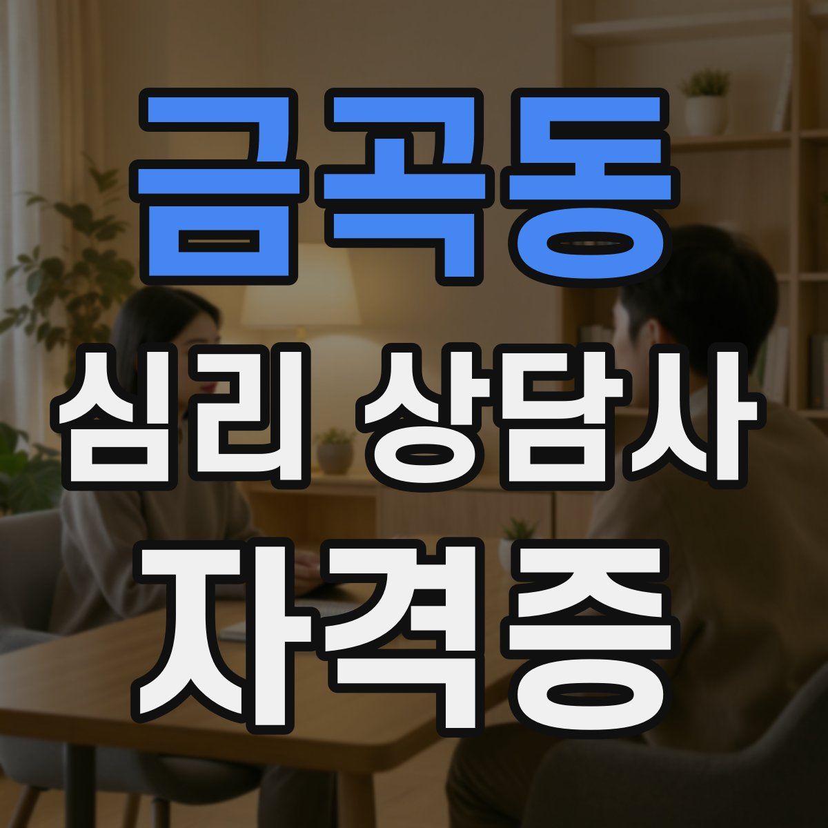 금곡동 심리 상담사 자격증