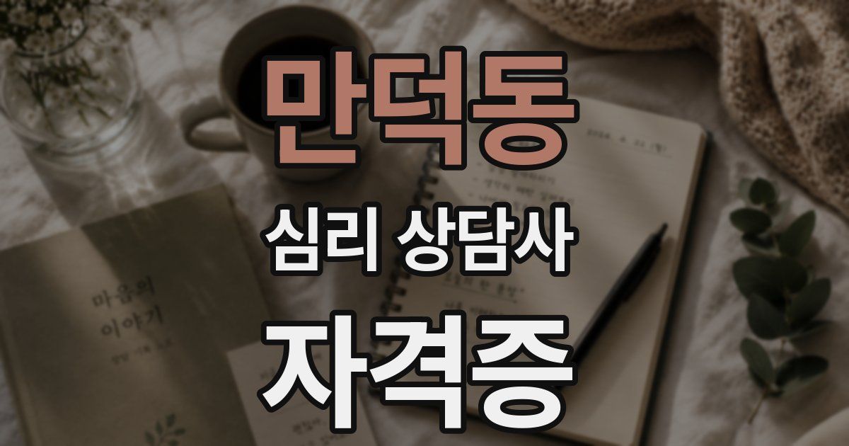 만덕동 심리 상담사 자격증