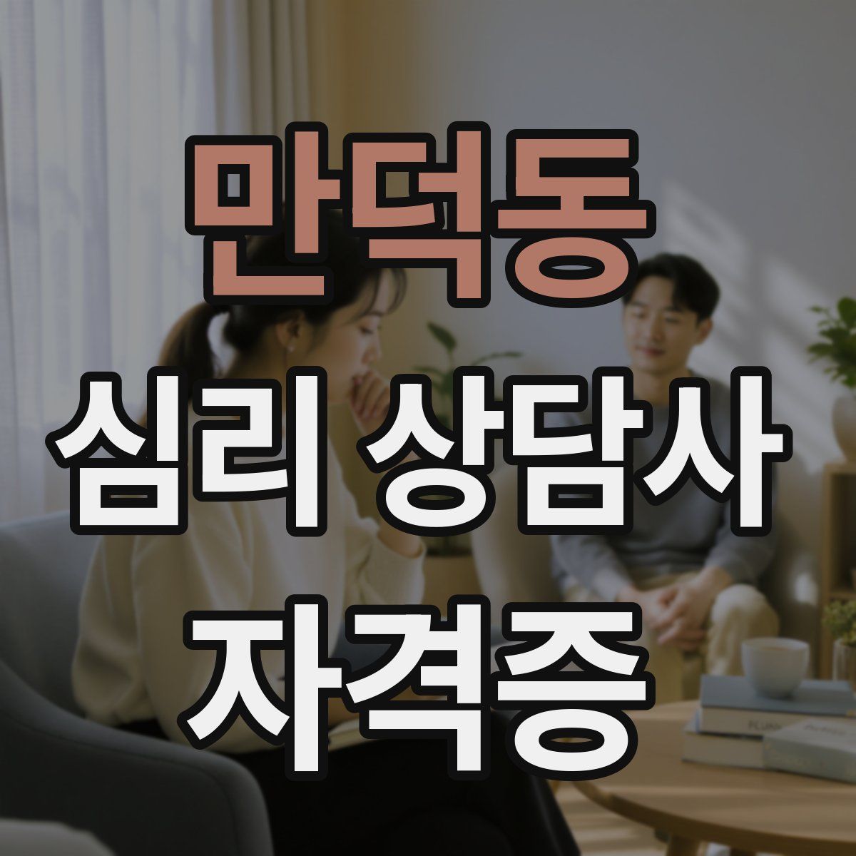 만덕동 심리 상담사 자격증