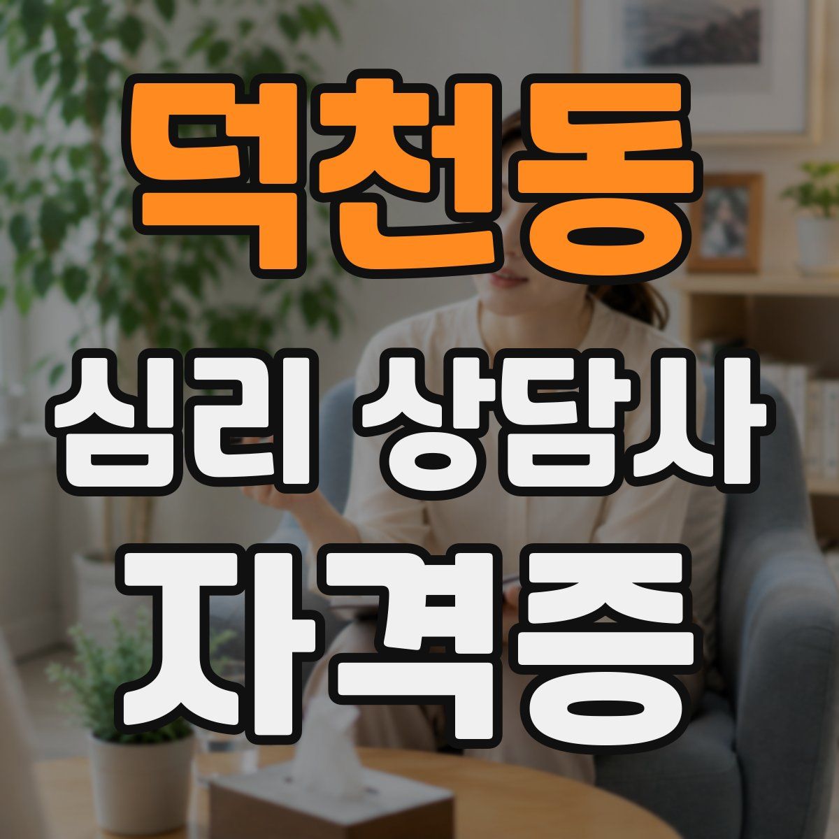 덕천동 심리 상담사 자격증