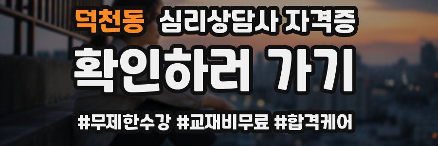 덕천동 심리 상담사 자격증