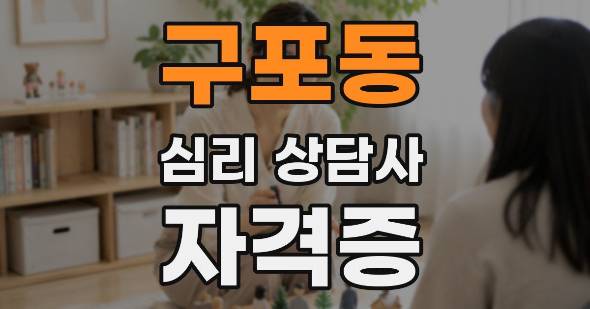 구포동 심리 상담사 자격증