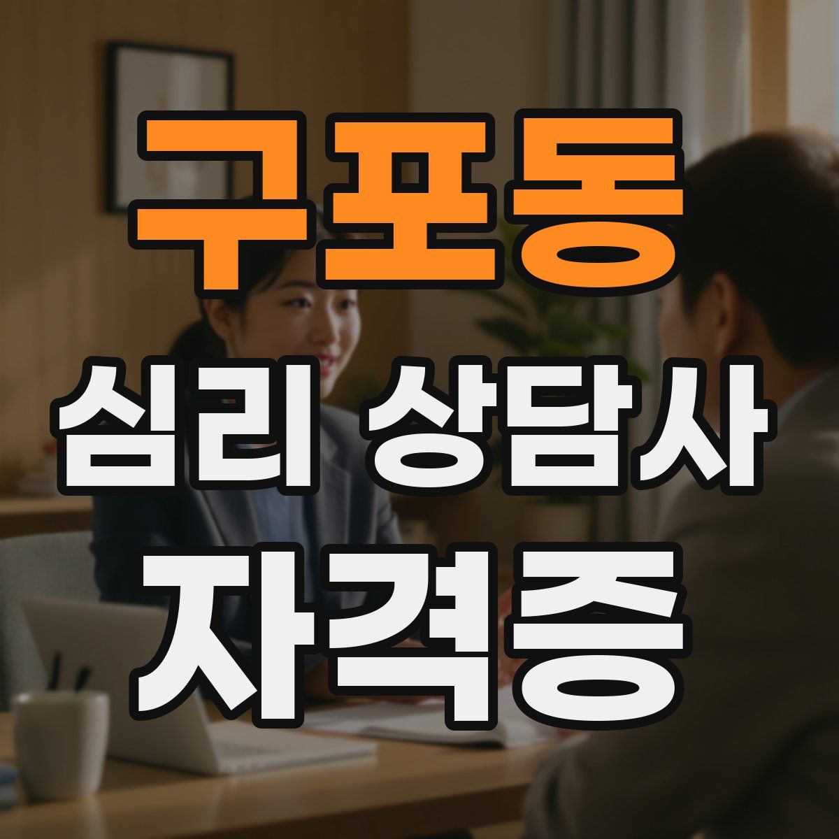 구포동 심리 상담사 자격증