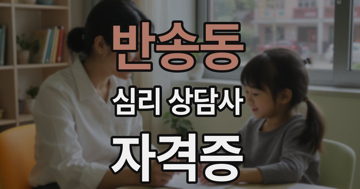 반송동 심리 상담사 자격증