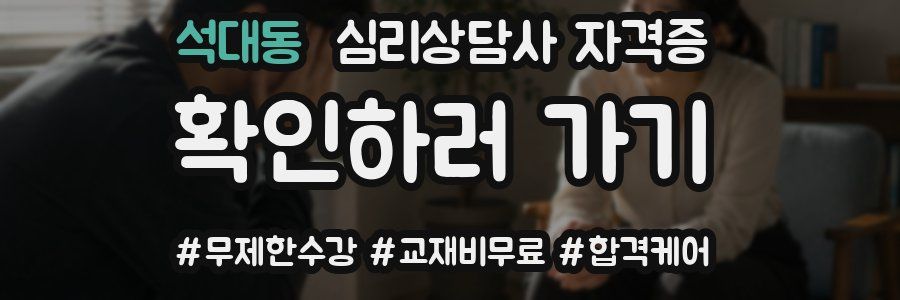 석대동 심리 상담사 자격증