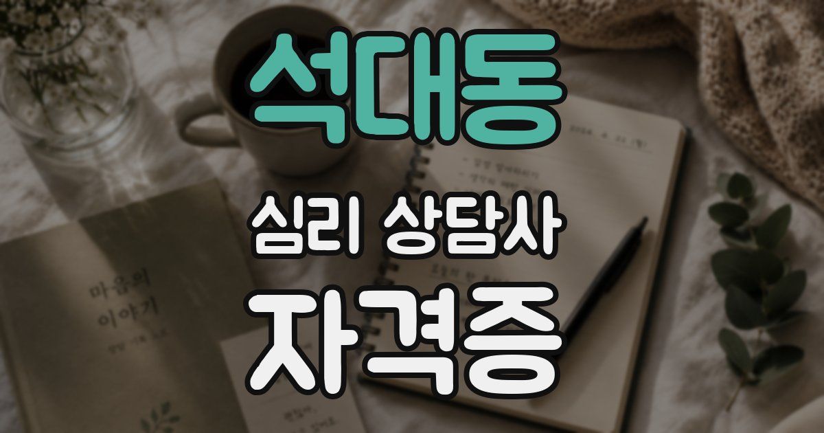 석대동 심리 상담사 자격증