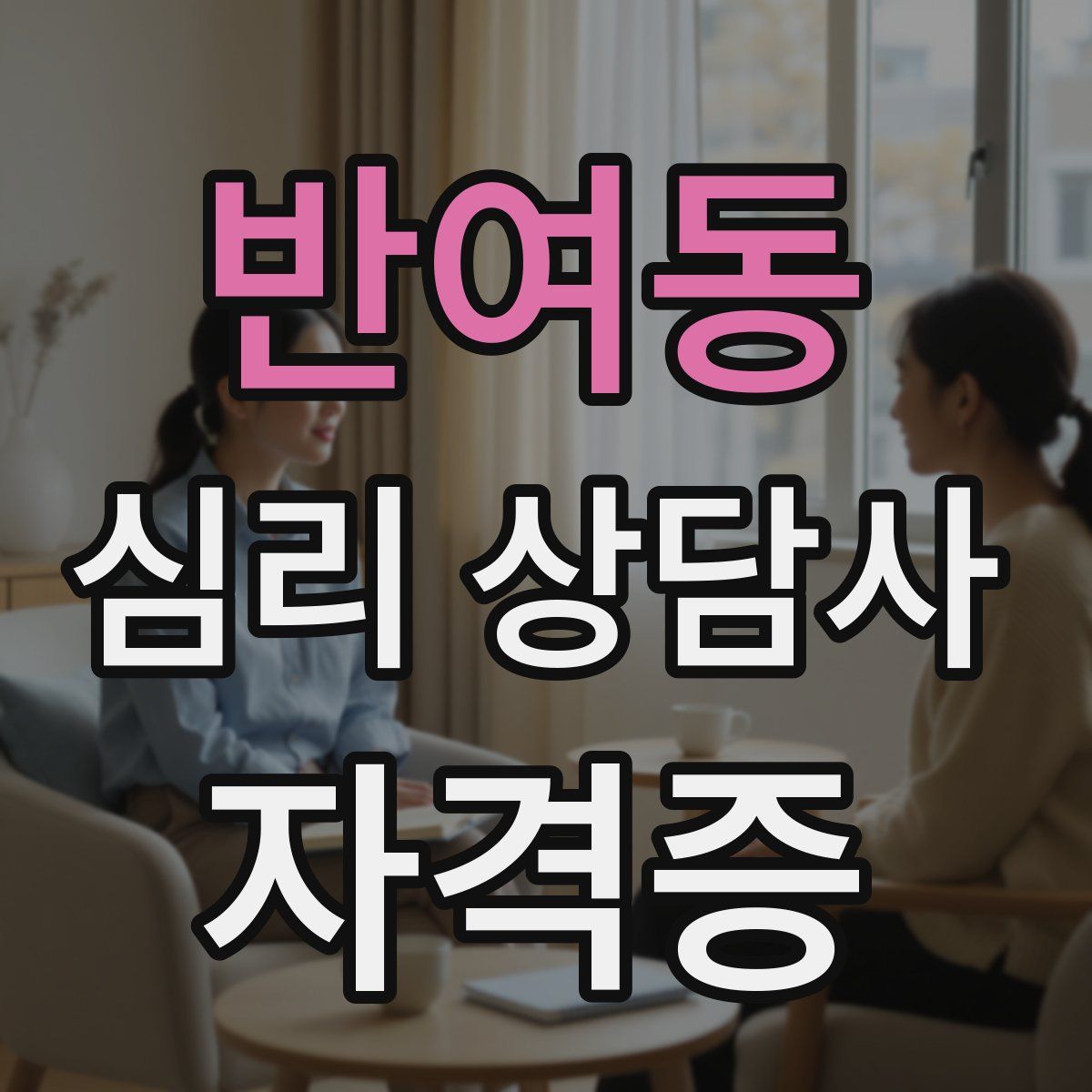 반여동 심리 상담사 자격증