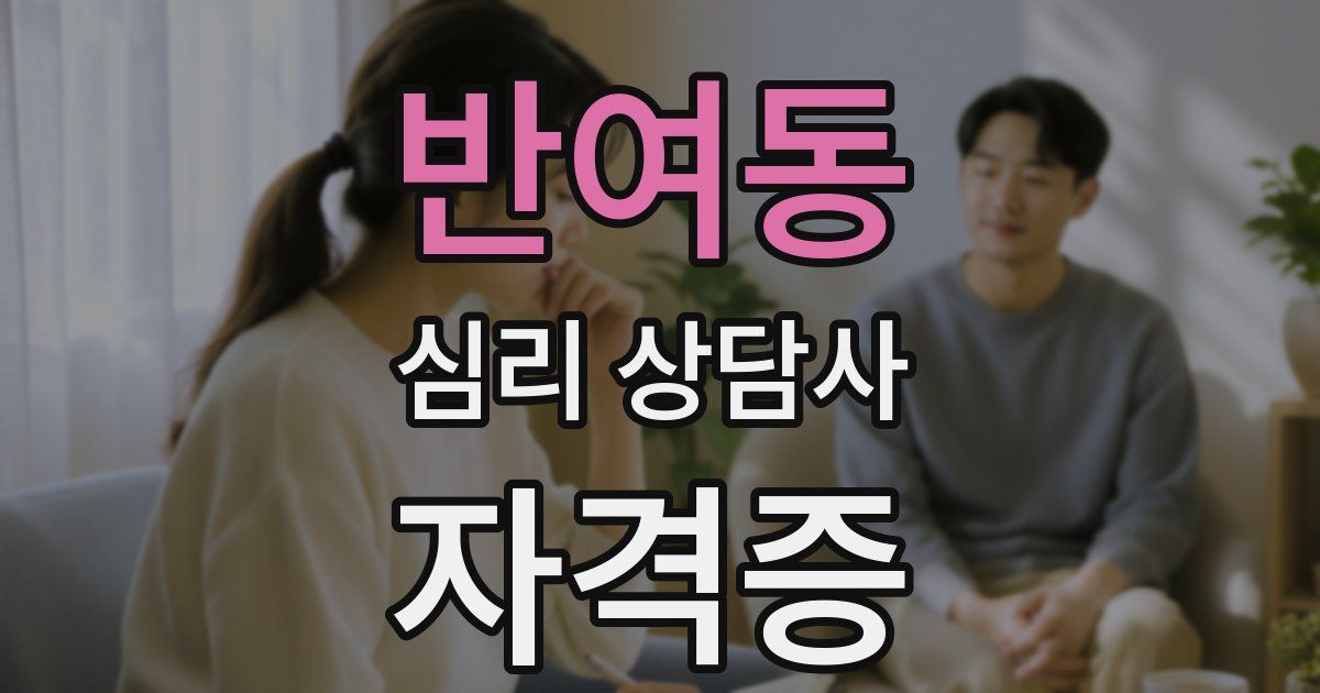 반여동 심리 상담사 자격증