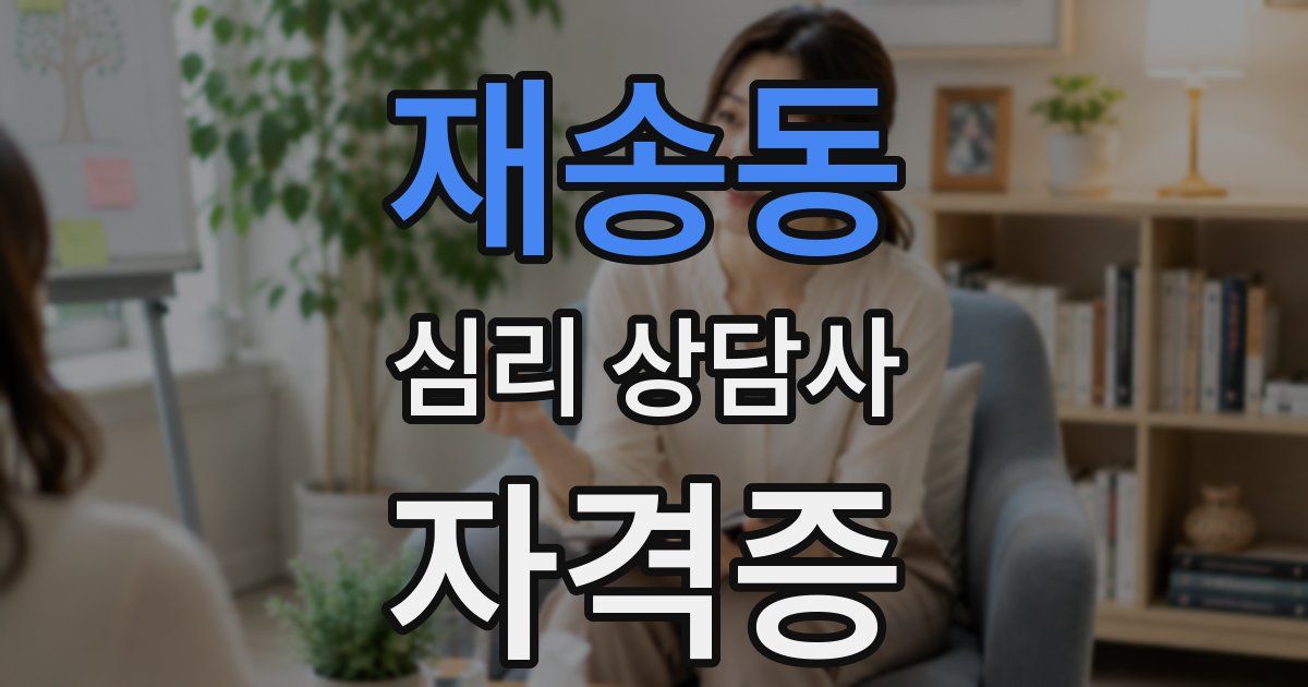 재송동 심리 상담사 자격증