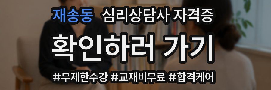 재송동 심리 상담사 자격증