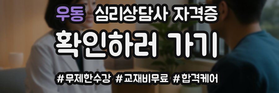 우동 심리 상담사 자격증