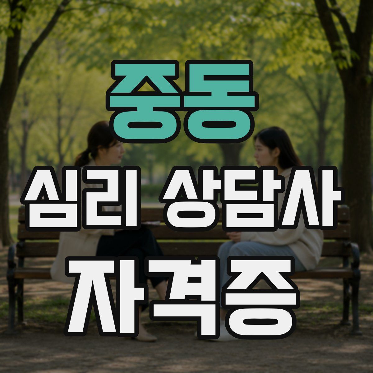 중동 심리 상담사 자격증