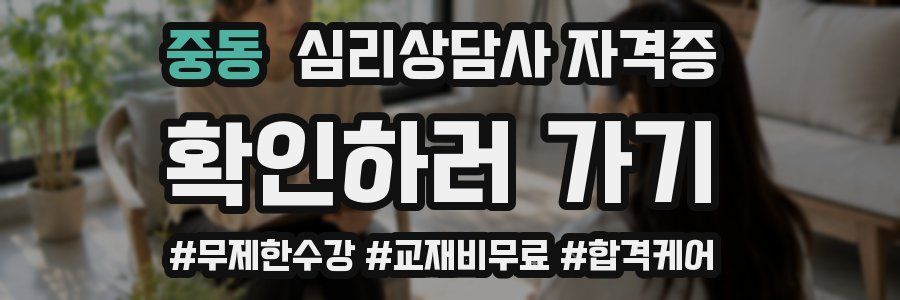 중동 심리 상담사 자격증