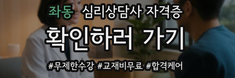 좌동 심리 상담사 자격증