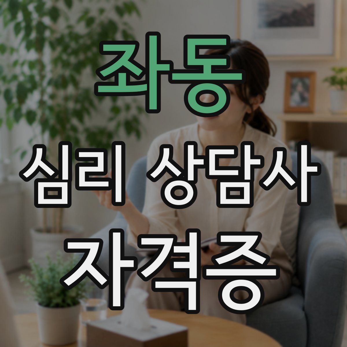 좌동 심리 상담사 자격증