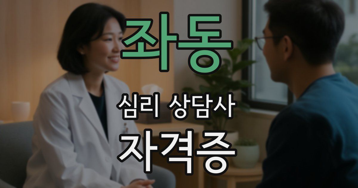 좌동 심리 상담사 자격증
