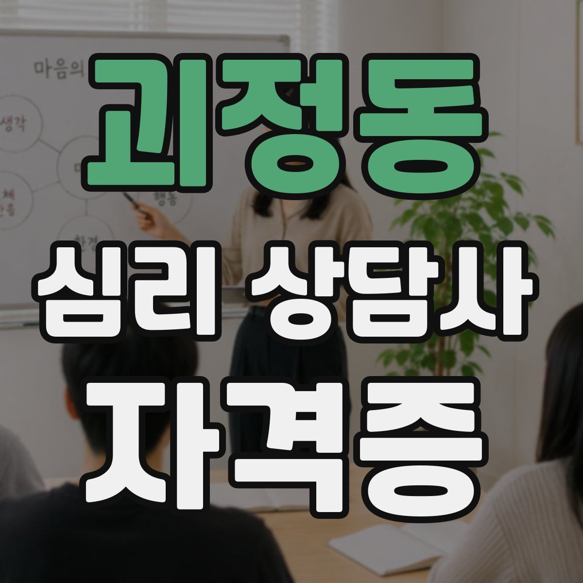 괴정동 심리 상담사 자격증
