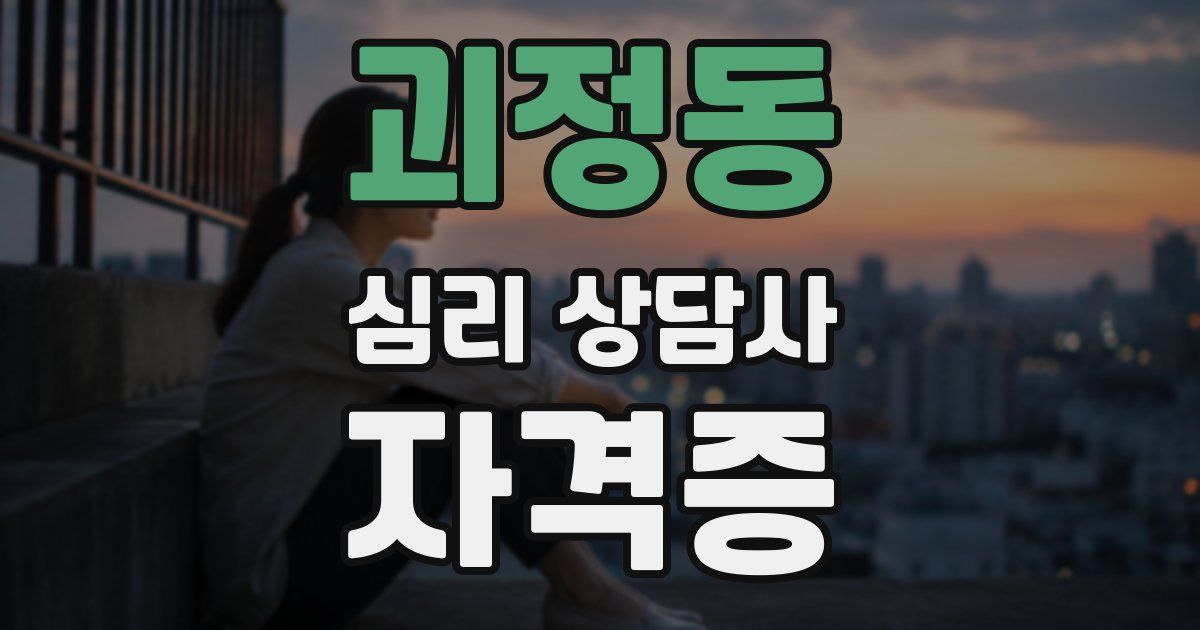 괴정동 심리 상담사 자격증