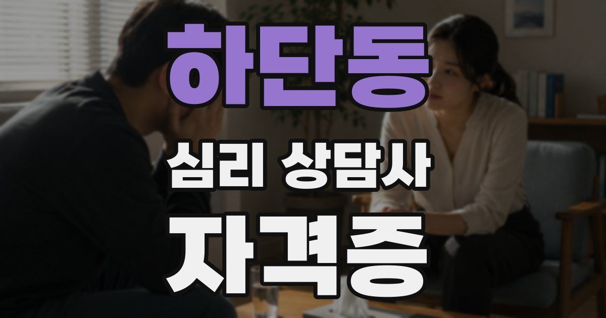 하단동 심리 상담사 자격증