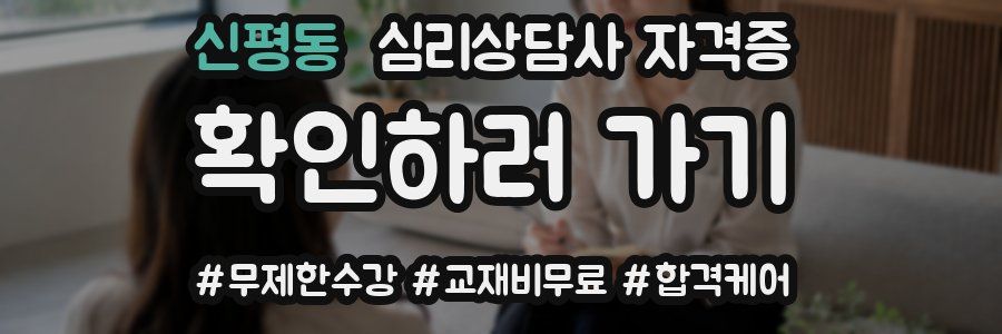 신평동 심리 상담사 자격증