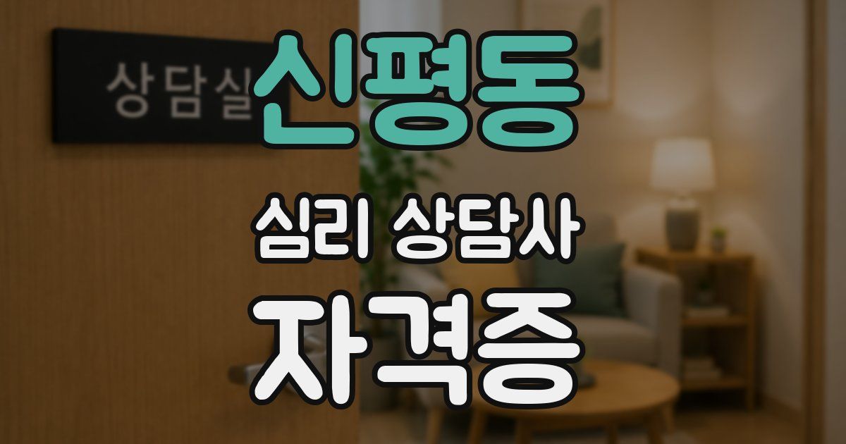 신평동 심리 상담사 자격증