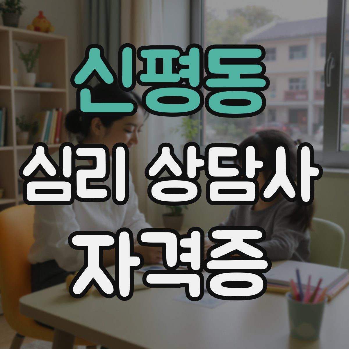 신평동 심리 상담사 자격증