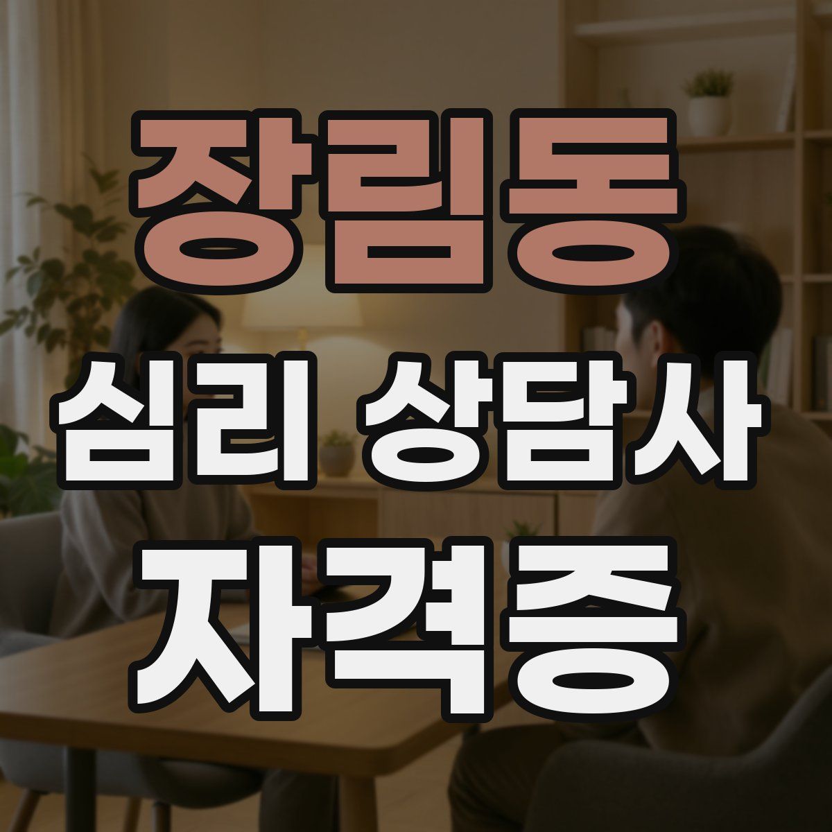장림동 심리 상담사 자격증